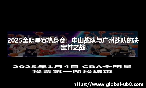 2025全明星赛热身赛：中山战队与广州战队的决定性之战