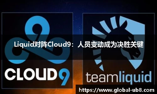 Liquid对阵Cloud9：人员变动成为决胜关键