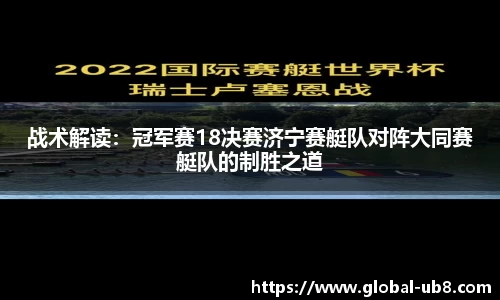 战术解读：冠军赛18决赛济宁赛艇队对阵大同赛艇队的制胜之道