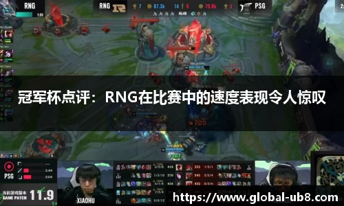 冠军杯点评：RNG在比赛中的速度表现令人惊叹