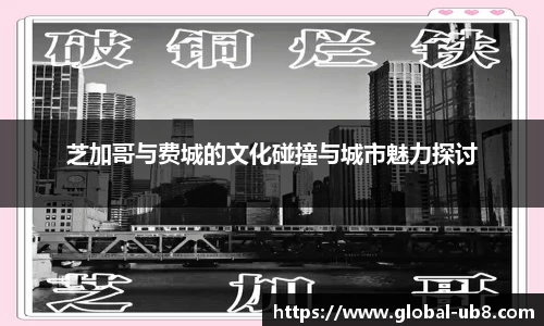 芝加哥与费城的文化碰撞与城市魅力探讨