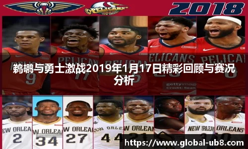 鹈鹕与勇士激战2019年1月17日精彩回顾与赛况分析